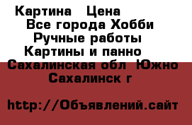 Картина › Цена ­ 3 500 - Все города Хобби. Ручные работы » Картины и панно   . Сахалинская обл.,Южно-Сахалинск г.